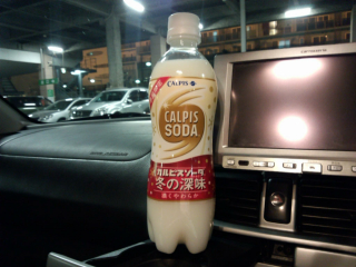 確かに濃いカルピスソーダ...
拙者はカルピスウォーターがちょうど良いので濃すぎる ^^;