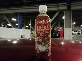 ううーん --;
アップルティーの炭酸割って感じそのもので
変な渋さが口に残る