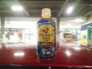 あー、うん、BOSSだね って味 ^^;