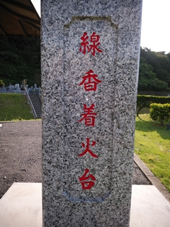 線香着火台とな? 線香着火台とな?