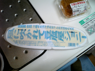風に吹かれて豆腐屋ジョニー