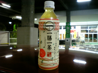 不味くはないけど...美味くもない...当たり障りの無いというか捉えどころの無いお茶 ^^;
確かに濃い味のコンビニ弁当とかにはいいかもな～