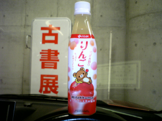 なんか単一の品種だけで作った林檎ジュースの味...
ブレンドした方が美味いのに...
まぁ、味の維持は難しくなってしまうけど