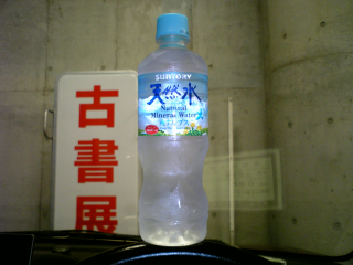 普段飲んでる水の小さい版