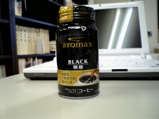 開封直後は「ほぅ」と思う香りがするが
30秒しない内に消えてしまうという...
開封→一気飲み が正しいコーヒー(苦笑)