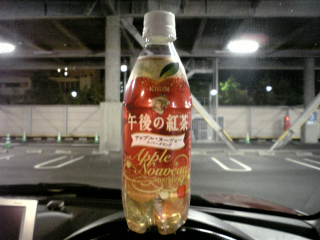 アップルティーだけでいいのに ^^;
なーんで炭酸入れちゃったかなー