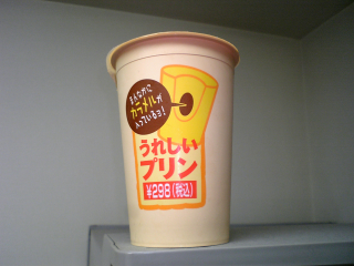 飲み物じゃなくて食べ物(プリン)
かなり大きく、相当腹に溜まるね ^^;
